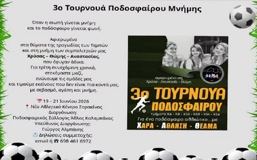 ΄Αθλος Καλαμπάκας: 3ο Τουρνουά Ποδοσφαίρου Μνήμης για την Αναστασία, τη Χρύσα και τη Θώμη τον ερχόμενο Ιούνιο...