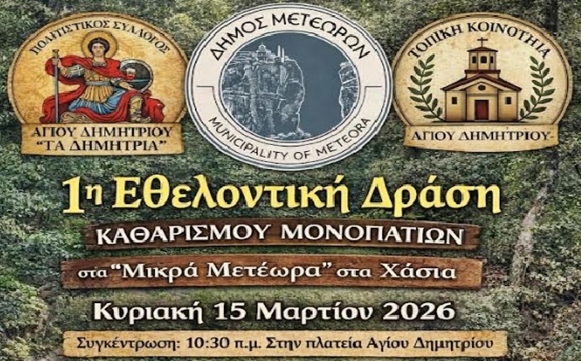 1η Εθελοντική Δράση καθαρισμού μονοπατιών στα «Μικρά Μετέωρα» των Χασίων
