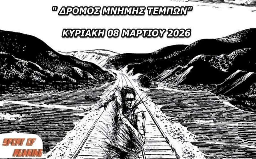 Την Κυριακή 8 Μαρτίου 2026 θα πραγματοποιηθεί ο Δρόμος Μνήμης για τις 57 ψυχές του εγκλήματος των Τεμπών...