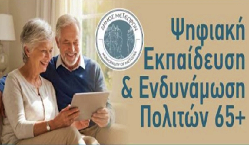 Ο Δήμος Μετεώρων ανοίγει τον Δρόμο στην Ψηφιακή Ενδυνάμωση των Πολιτών 65+...