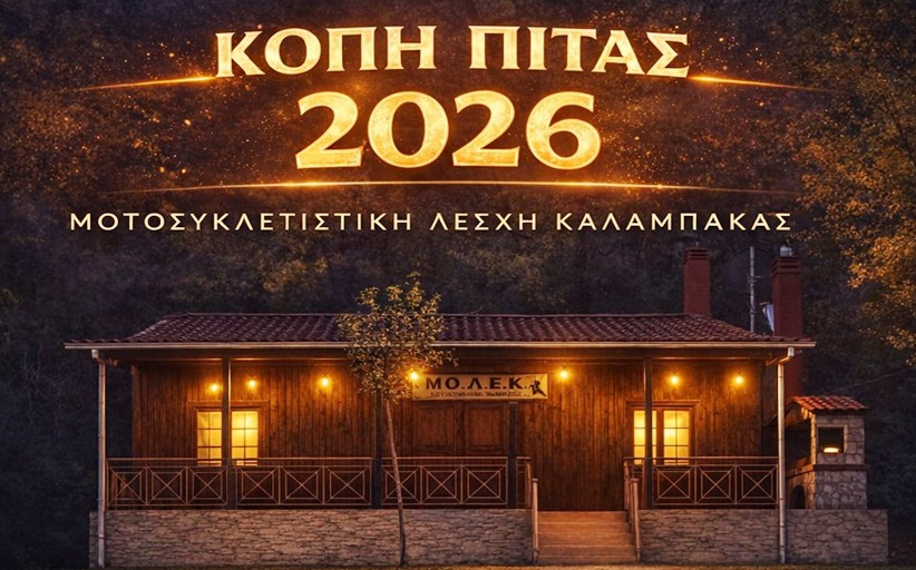 ΜΟΤΟΣΙΚΛΕΤΙΣΤΙΚΗ ΛΕΣΧΗ ΚΑΛΑΜΠΑΚΑΣ: Την Τρίτη 10/3 κόβει τη Βασιλόπιτα