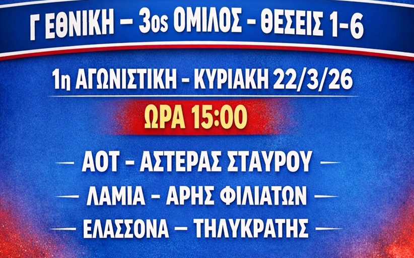 Την Κυριακή 22 Μαρτίου 2026, ξεκινούν οι αγώνες της Β φάσης του πρωταθλήματος Γ Εθνικής...