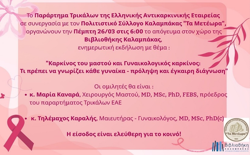 Βιβλιοθήκη Καλαμπάκας: Ενημερωτική εκδήλωση από την Αντικαρκινική Εταιρεία Τρικάλων και  τον Πολιτιστικό Σύλλογο «Τα Μετέωρα»