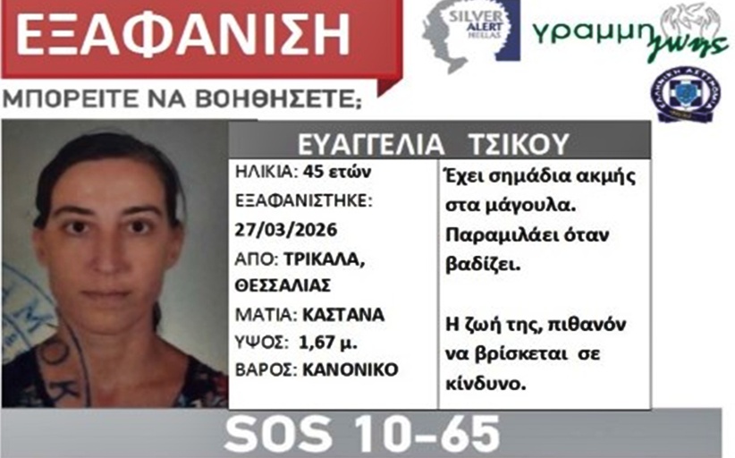 Εξαφανίστηκε 45χρονη Τρικαλινή. Εκδόθηκε Silver Alert...