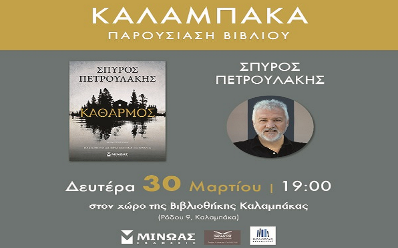 Παρουσίαση του νέου βιβλίου «Καθαρμός» του Σπύρου Πετρουλάκη