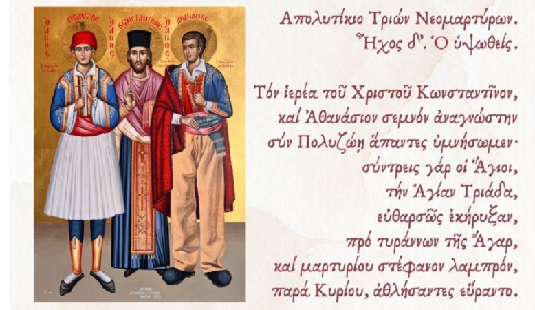 Γνωριμία με τους Τρεις Νεομάρτυρες της Ιεράς Μητροπόλεως Σταγών & Μετεώρων...