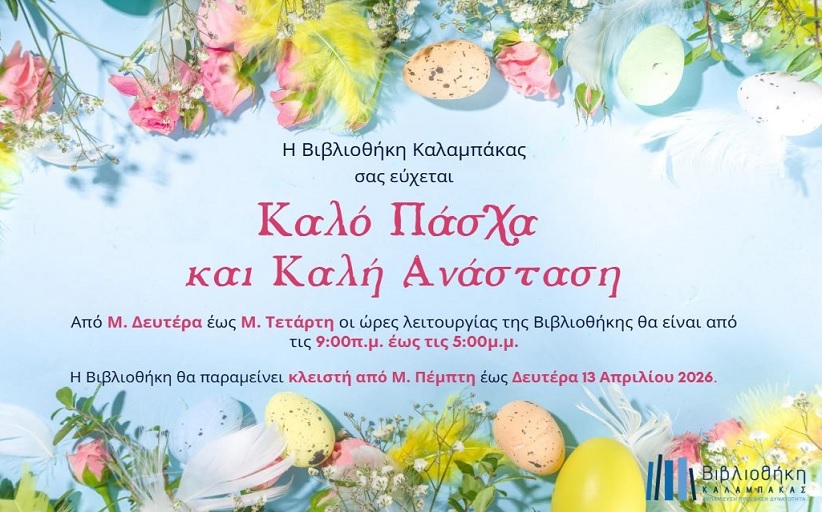 Βιβλιοθήκη Καλαμπάκας:  Ωράριο λειτουργίας από Μ. Δευτέρα έως Δευτέρα 13 Απριλίου