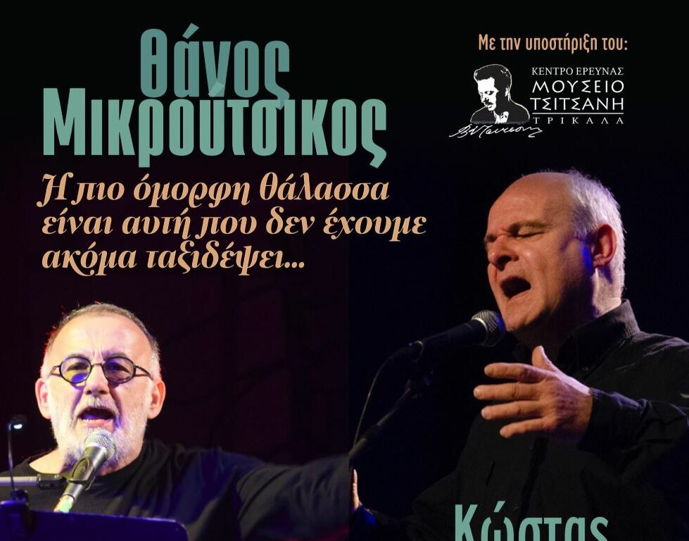 «Η πιο όμορφη θάλασσα…»: Το Μουσείο Τσιτσάνη υποδέχεται αφιέρωμα στον Θάνο Μικρούτσικο