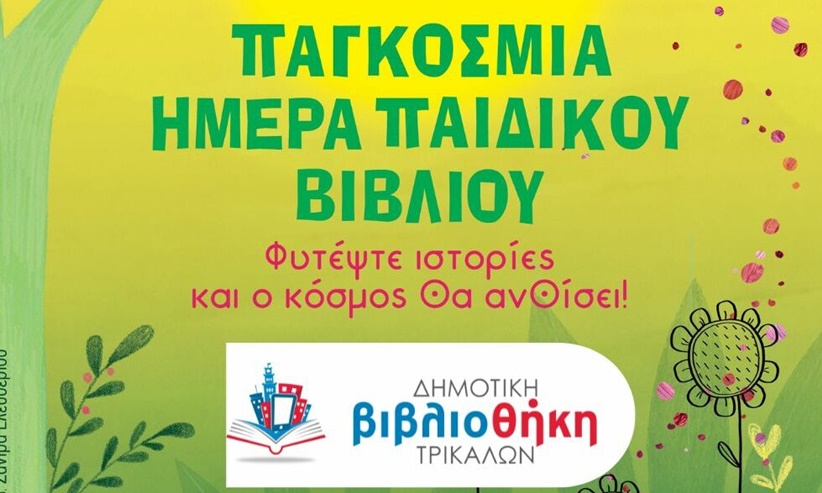 Παγκόσμια Ημέρα Παιδικού Βιβλίου με εκδήλωση στη Δημοτική Βιβλιοθήκη Τρικάλων