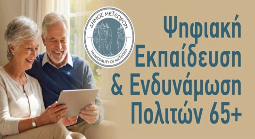 Ο Δήμος Μετεώρων ανοίγει τον δρόμο στην ψηφιακή ενδυνάμωση των πολιτών 65+...