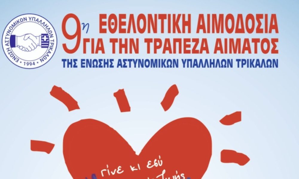 Εθελοντική αιμοδοσία της Ένωσης Αστυνομικών Υπαλλήλων Τρικάλων