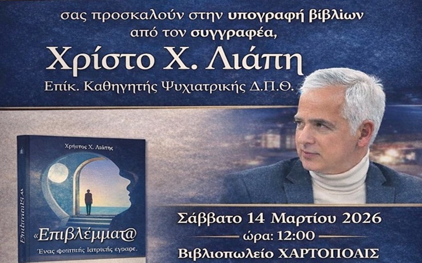 Ο Χρίστος Λιάπης υπογράφει το νέο βιβλίο του ''Επιβλέμματ@ - Ένας φοιτητής Ιατρικής έγραφε''