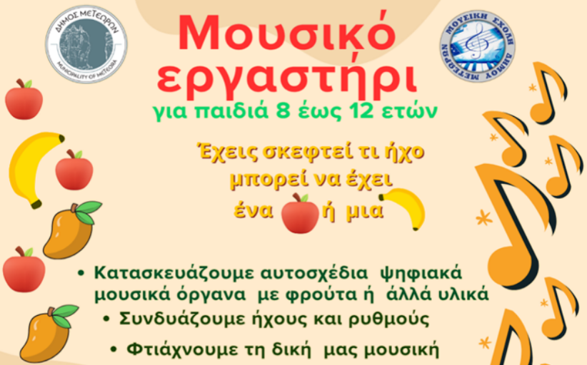 Δήμος Μετεώρων - Μουσική Σχολή: Εργαστήρια μουσικής και δημιουργικής αξιοποίησης της τεχνολογίας...