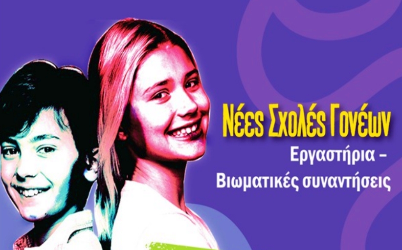 13η συνάντηση Σχολής Γονέων της Διεύθυνσης Δευτεροβάθμιας Εκπαίδευσης Τρικάλων 1ου & 2ου Γυμνασίου Καλαμπάκας – ΓΕΛ & ΕΠΑΛ Καλαμπάκας