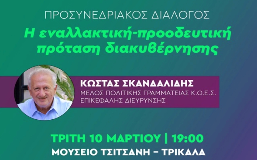  ΠΑΣΟΚ Τρικάλων: 2η ανοιχτή προσυνεδριακή πολιτική εκδήλωση, με ομιλητή τον κ. Κώστα Σκανδαλίδη...