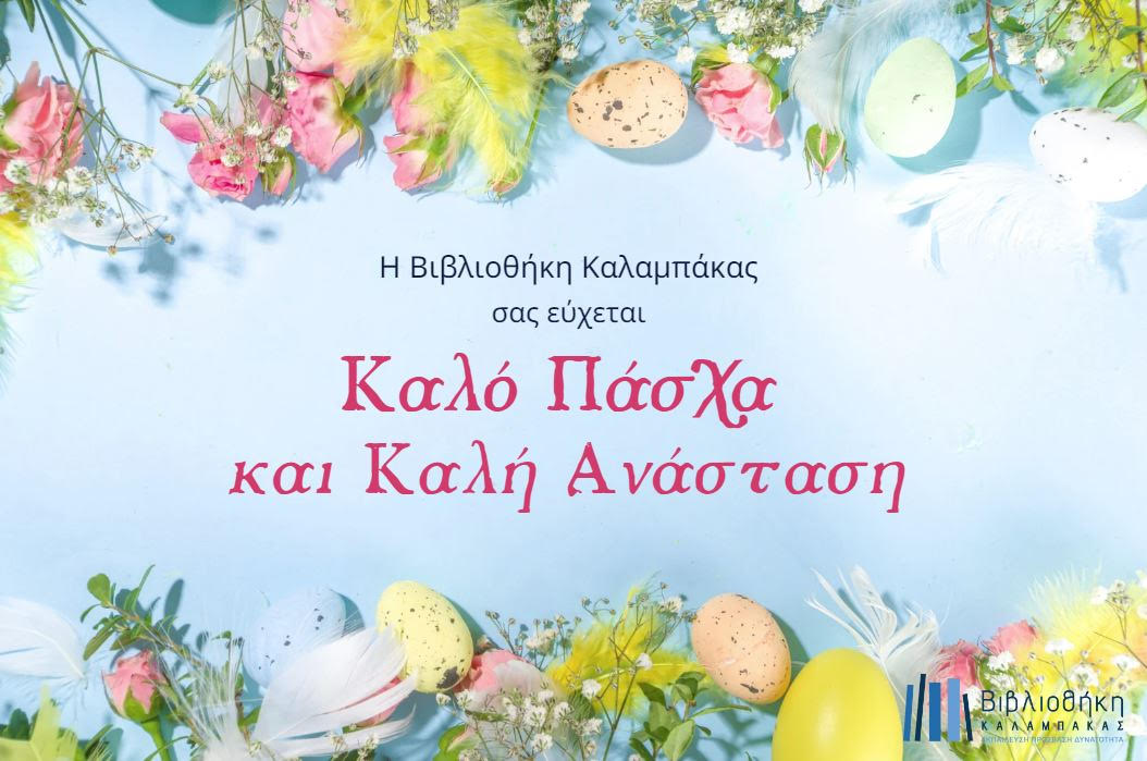 Καλή Ανάσταση και Καλό Πάσχα από την Βιβλιοθήκη Καλαμπάκας...