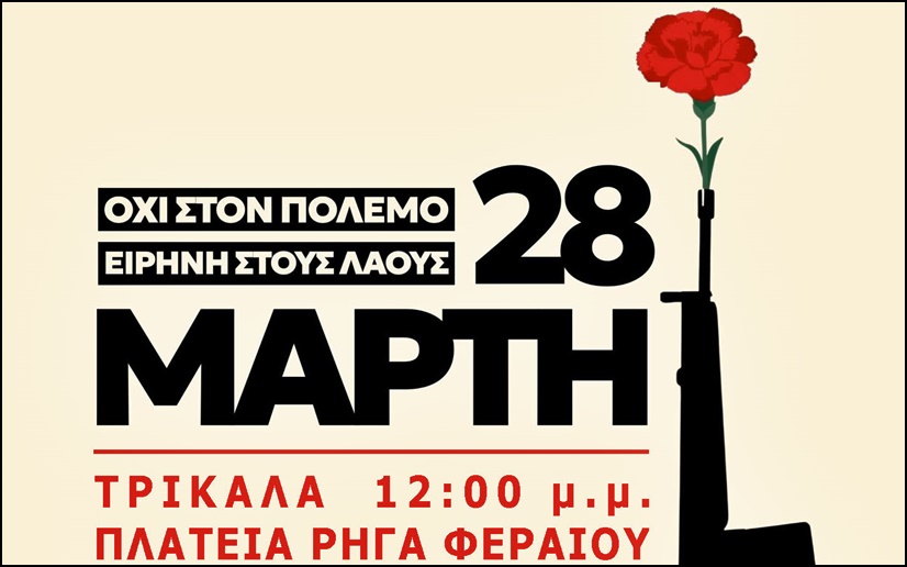 28 Μάρτη μέρα αγώνα ενάντια στον πόλεμο, τον ρατσισμό και τον φασισμό