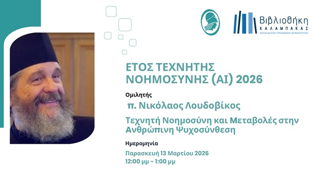 Βιβλιοθήκη Καλαμπάκας: Διαδικτυακή ομιλία με θέμα: «Τεχνητή Νοημοσύνη και μεταβολές στην ανθρώπινη ψυχοσύνθεση»