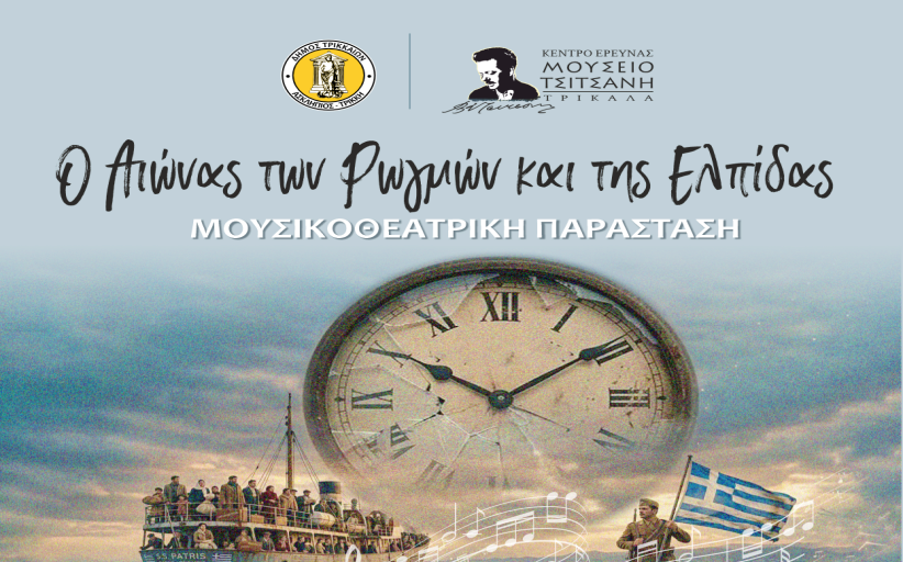 Μουσική παράσταση με μουσική, θέατρο και χορό με τίτλο: «Ο Αιώνας των Ρωγμών και της Ελπίδας»