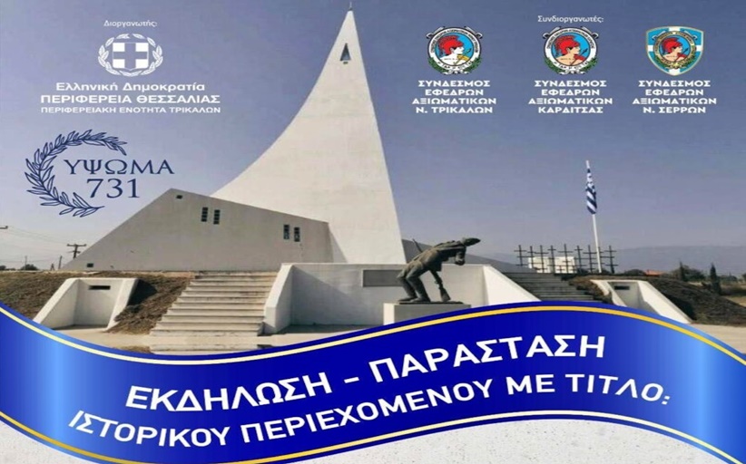 Εκδήλωση για την 85η επέτειο της επικής Μάχης στο ΄Υψωμα 731...