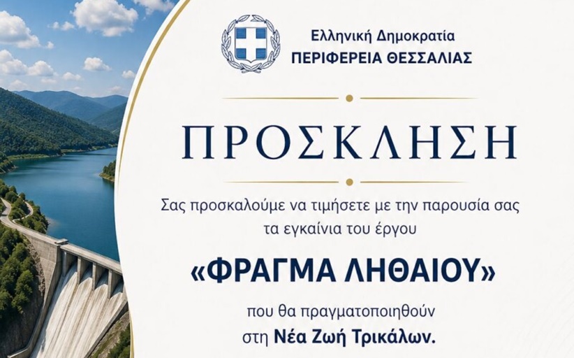 Σήμερα Πέμπτη 30 Απριλίου τα Εγκαίνια του έργου «Φράγμα Ληθαίου»