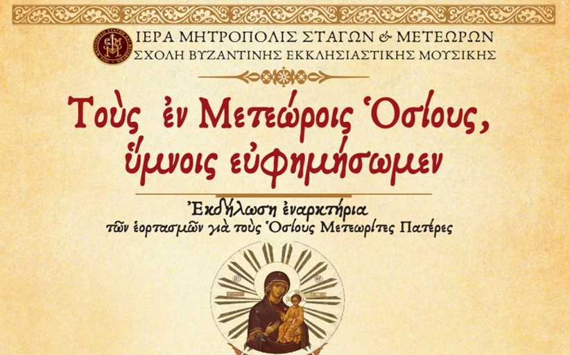 Πανήγυρις Ι.Ν. Οσίων Μετεωριτών Πατέρων Καλαμπάκας - Εορταστική Εκδήλωση προς τιμήν των Οσίων Μετεωριτών Πατέρων