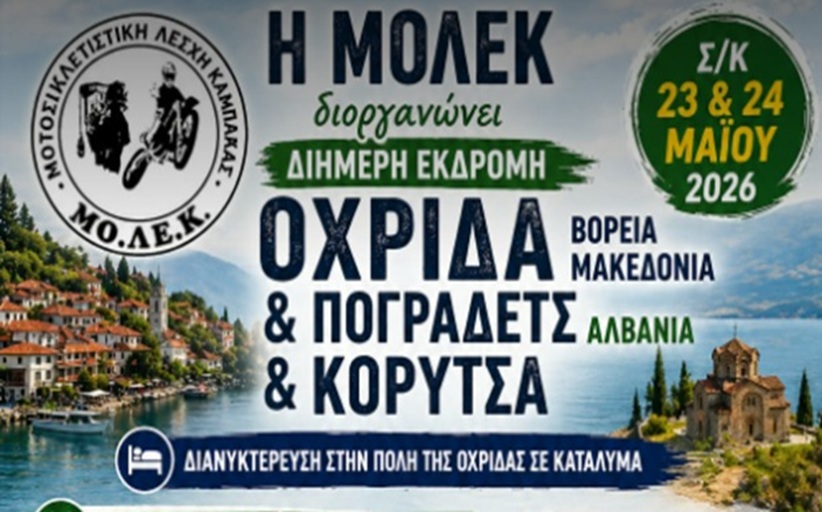 ΜΟΛΕ Καλαμπάκας: Bόλτα σε Οχρίδα/Πόγραδετς/Κορυτσά στις 23 & 24 Μαΐου...