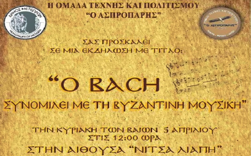 Πάσχα στα Μετέωρα 2026: «Ο Bach συνομιλεί με τη Βυζαντινή Μουσική»