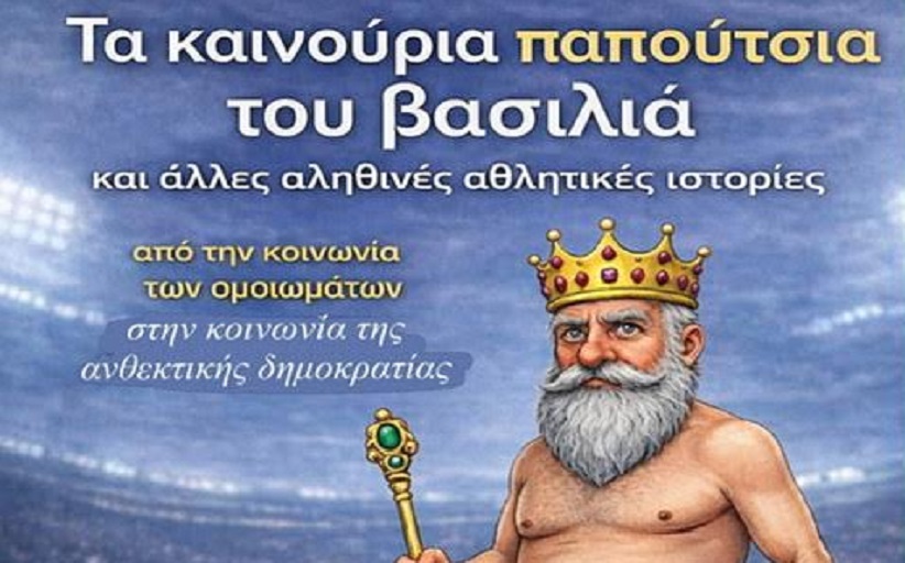 Χρίστος Λιάπης: «Ο Βασιλιάς είναι γυμνός και οι ράφτες είναι ψεύτες»