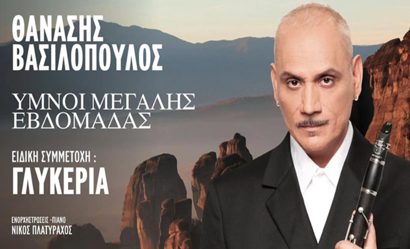 Θανάσης Βασιλόπουλος & Γλυκερία – «Ύμνοι Μεγάλης Εβδομάδας»  Μια ξεχωριστή πασχαλινή συναυλία.