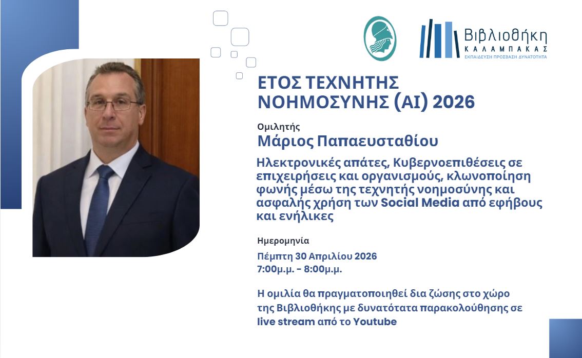 Μάριος Παπαευσταθίου: Πλοήγηση με ασφάλεια - ΑΙ Απάτες και Προστασία στα Κοινωνικά Δίκτυα 30/4 στη Βιβλιοθήκη Καλαμπάκας