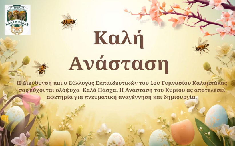 Καλή Ανάσταση και Καλό Πάσχα... από 1ο Γυμνάσιο Καλαμπάκας