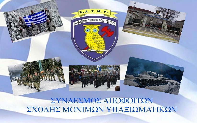 Σ.Α.Σ.Μ.Υ: Ανακοίνωση: Απονομή Ξιφών