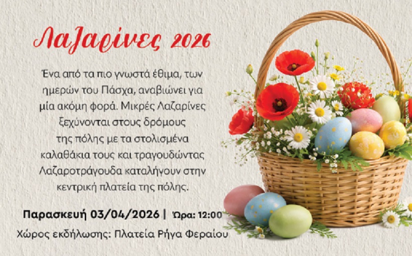 Λαζαρίνες 2026 στην Κεντρική Πλατεία της Καλαμπάκας στις 12:00 το μεσημέρι