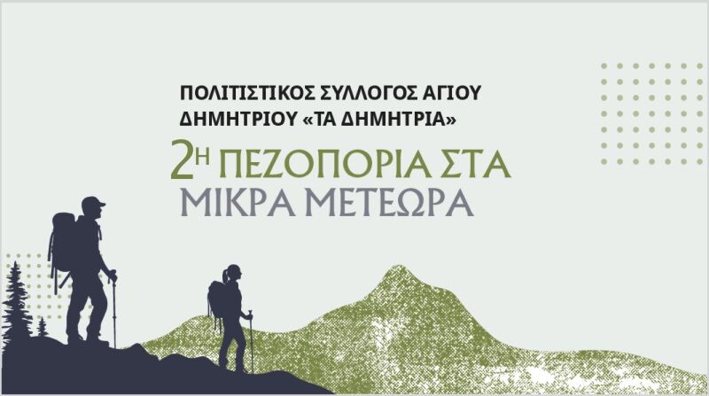 ΠΕΖΟΠΟΡΙΑ ΣΤΑ ΜΙΚΡΑ ΜΕΤΕΩΡΑ 3/4 - ΜΗΝ ΤΗ ΧΑΣΕΤΕ...