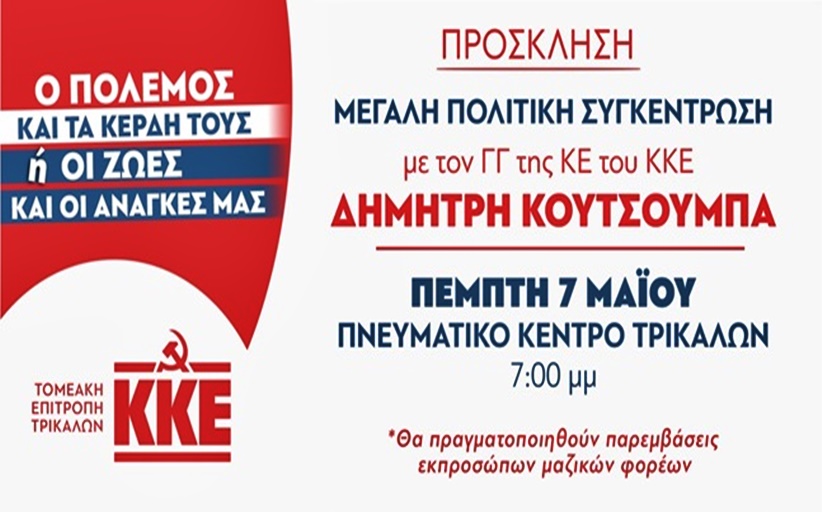 Ο Δημήτρης Κουτσούμπας στα Τρίκαλα την Πέμπτη 7 Μαϊου...