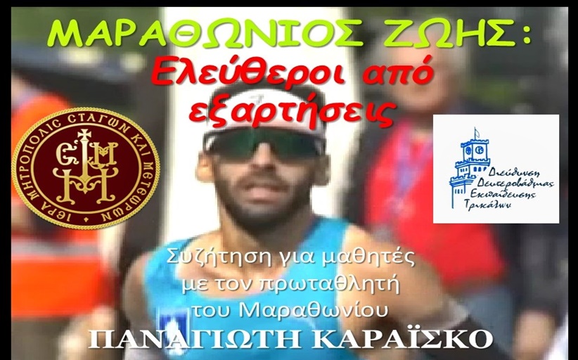 Μαραθώνιος Ζωής: Ελεύθεροι από τις εξαρτήσεις 5/5 Πολιτιστικό Καλαμπάκας Ομιλητής ο πρωταθλητής Μαραθωνίου, Παναγιώτης Καραϊσκος