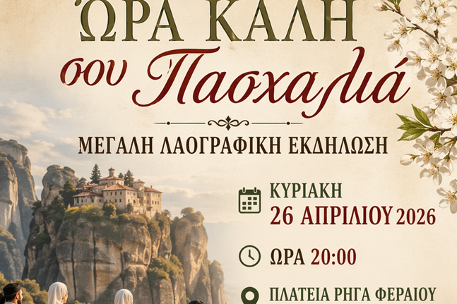 «Ώρα Καλή σου Πασχαλιά», την Κυριακή 26 Απριλίου 2026 και ώρα 20:00, στην πλατεία Ρήγα Φεραίου Καλαμπάκας...