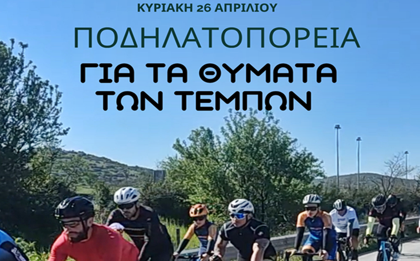 Ποδηλατοπορεία «ΤΡΙΚΑΛΑ - ΤΕΜΠΗ - ΤΡΙΚΑΛΑ» την Κυριακή 26/4