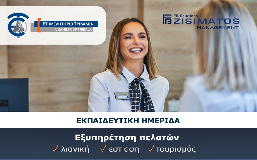 Εκπαιδευτική ημερίδα για την εξυπηρέτηση πελατών στη λιανική, στην εστίαση και στον τουρισμό...