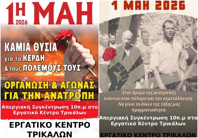 Εργατική Πρωτομαγιά 2026. Βαδίζουμε στον δρόμο της ανατροπής ενάντια στον πόλεμο και την εκμετάλλευση!