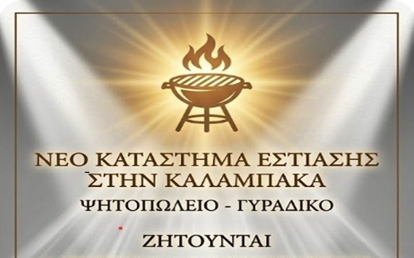 Νέο κατάστημα εστίασης προσφέρει θέσεις εργασίας...