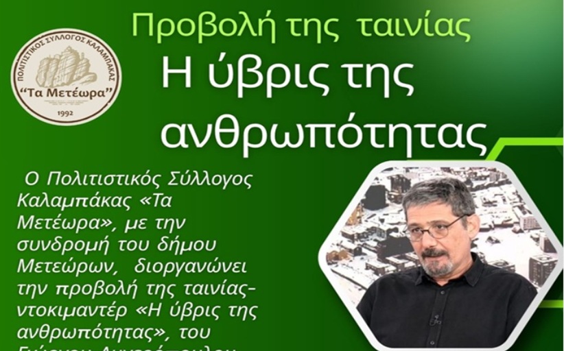 Προβολή της ταινίας «Η ύβρις της ανθρωπότητας»