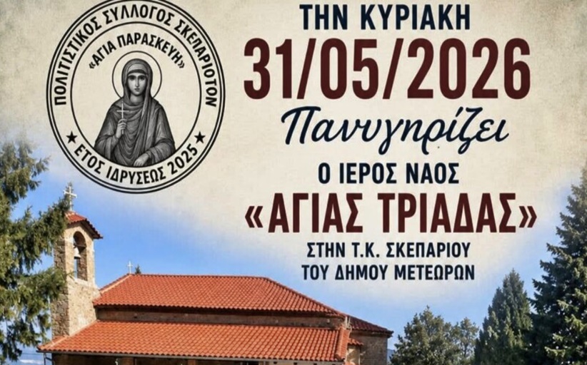 Πανηγυρίζει ο Ιερός Να/ος της Αγίας Τριάδας στην Τ.Κ. Σκεπαρίου - Παραδοσιακό Φαγητό και μουσική