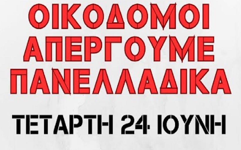 Πανοικοδομική πανελλαδική απεργία 24 Ιουνίου 2026...