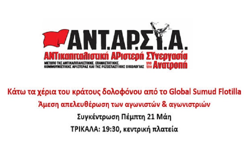 Κάτω τα χέρια του κράτους δολοφόνου από το Global Sumud Flotilla ΤΡΙΚΑΛΑ : Συγκέντρωση Πέμπτη 21 Μάη, 19:30, κεντρική πλατεία!