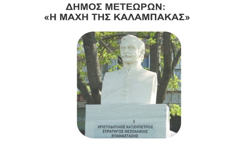 Εκδηλώσεις μνήμης της ιστορικής «Μάχης της Καλαμπάκας»...