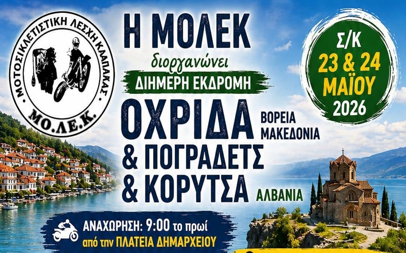 Η ΜΟΛΕΚ διοργανώνει διήμερη εκδρομή στην Οχρίδα (Βόρεια Μακεδονία) και στο Πόγραδετς & την Κορυτσά (Αλβανία)