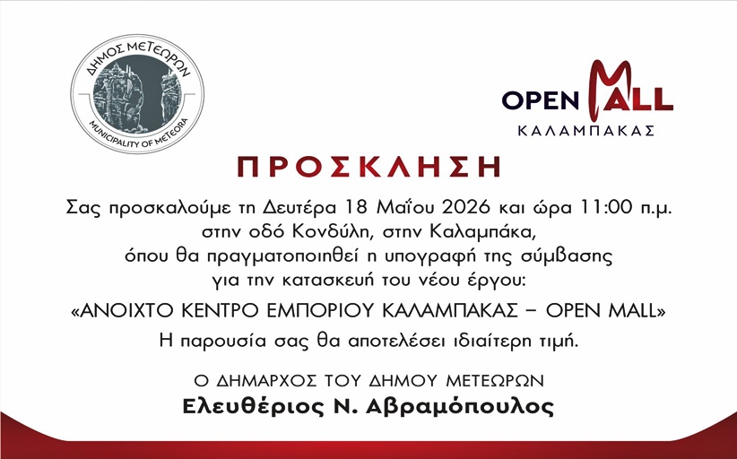 Υπογράφεται τη Δευτέρα 18/5 η σύμβαση για τη δημιουργία του Open Mall στην Καλαμπάκα...