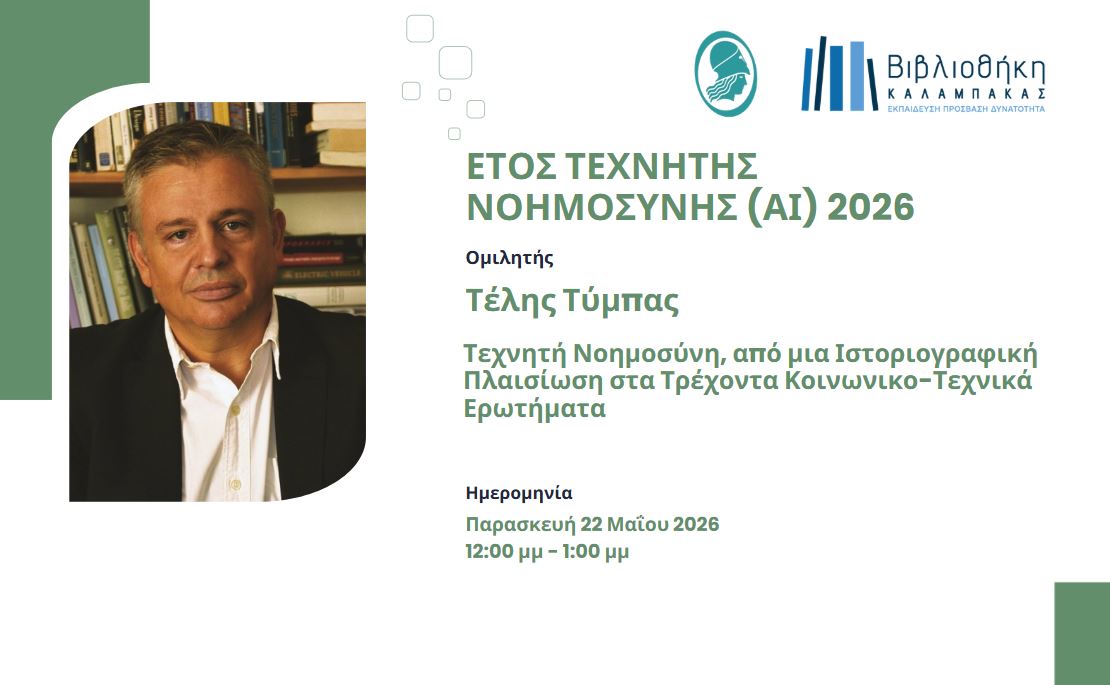 Τέλης Τύμπας/Τεχνητή Νοημοσύνη: Από μια Ιστοριογραφική Πλαισίωση στα τρέχοντα Κοινωνικο  - Τεχνικά ζητήματα...